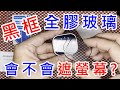 【教你檢測黑框玻璃是否會遮蔽螢幕】 Apple Watch ULTRA 49mm 黑框全膠 玻璃貼 保護貼  imos PVDSS 不鏽鋼框 貼膜神器