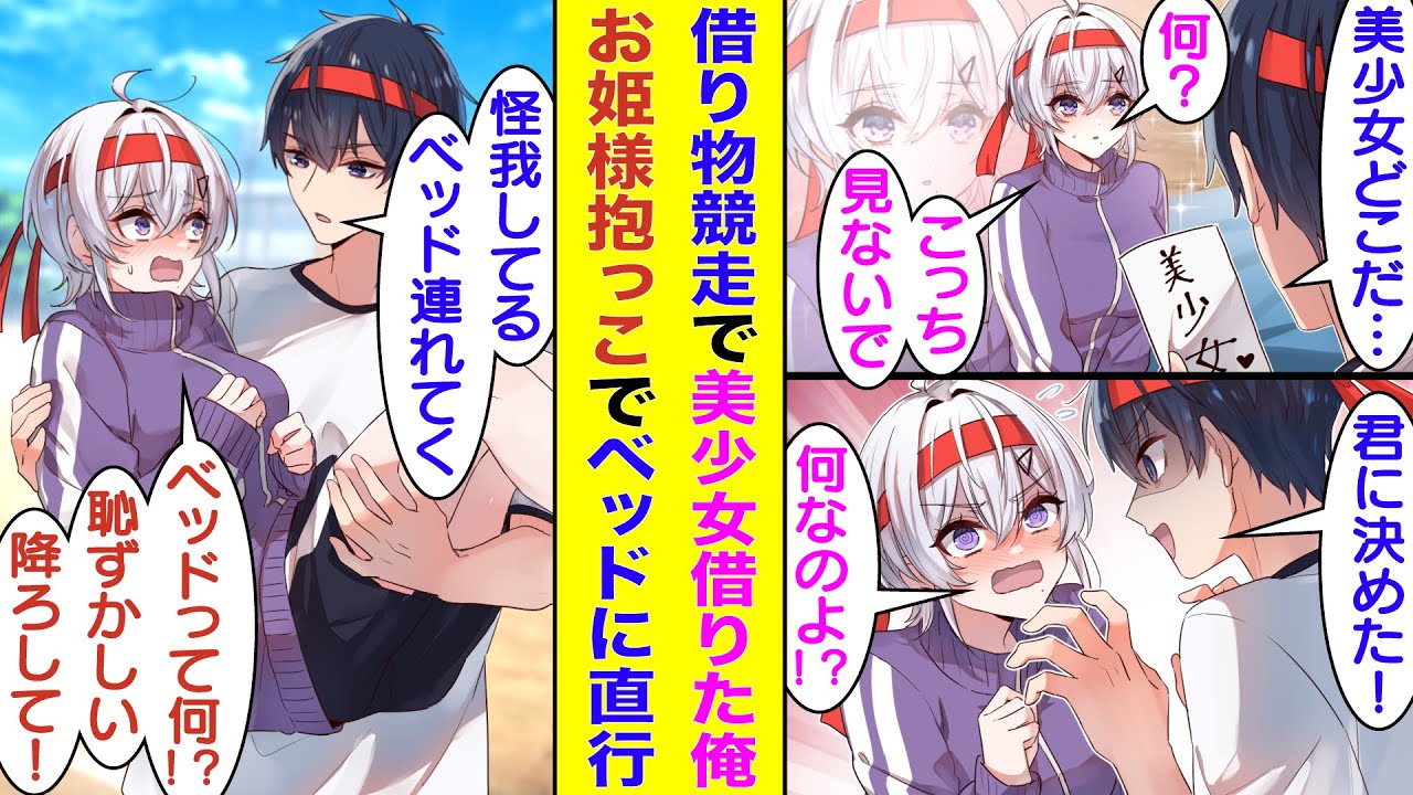 【漫画】借り物競走で『美少女』を探す俺。学校一美人で有名なクール女子と目が合いロックオン。俺に借りられた美少女は走ってる途中で足首を捻ってしまう。仕方なく俺は美少女をお姫様抱っこして猛ダッシュ！？