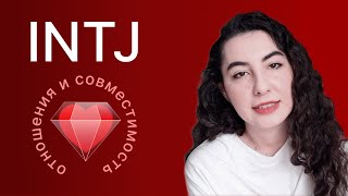 INTJ — отношения и совместимость