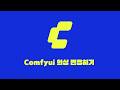 8강 comfyui 의상 변경하기