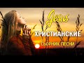 величайшие христианские песни ♫ Супер Мелодичные песни христианские ♫ новые Христианская Музыка