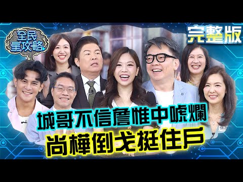 城哥不信詹惟中隨口亂編答案？尚樺竟背叛主委倒戈挺住戶！？20231123 曾國城 詹惟中 完整版 職場生存術交流大會 EP963【全民星攻略】