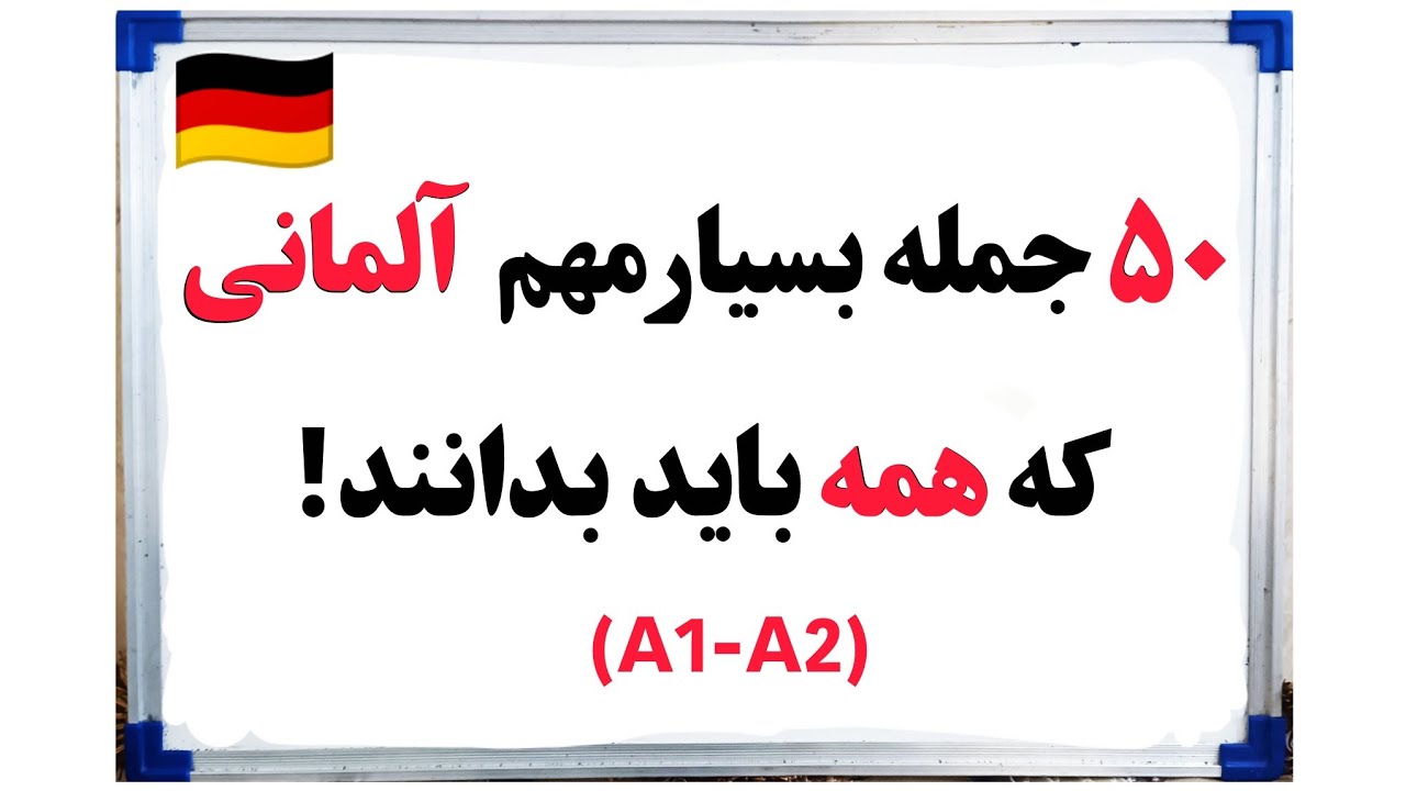 آموزش نظر دادن در زبان آلمانی | چگونه در زبان آلمانی نظر بدهیم؟🤔🗣️