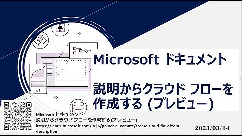 Power Automate - [Microsoft ドキュメント] 説明からクラウドフローを作成する(プレビュー)