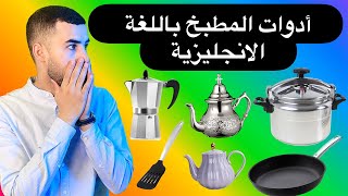 أسماء أدوات المطبخ بالإنجليزية مع النطق