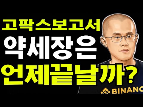 비트코인  리플  도지코인  바이낸스코리아 준비중? 고팍스 리서치  약세장 언제까지?