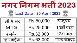 नगर निगम भर्ती 2023 | Municipal Corporation Bharti 2023 | Sarkari Result | Nagaar Nigam recruitment