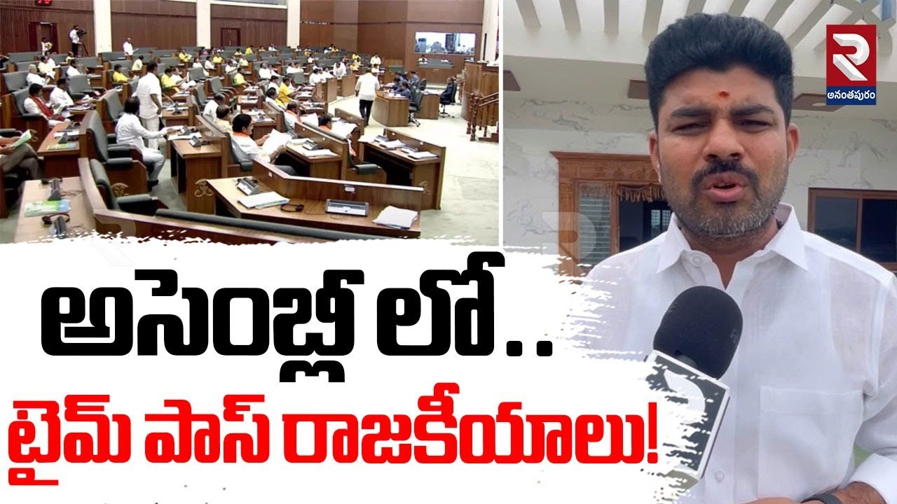 అసెంబ్లీ లో.. టైమ్ పాస్ రాజకీయాలు! | YCP Leader Ramesh Goud Comments On ...