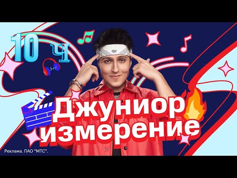 ХАБИБ – Джуниор измерение –10 ч