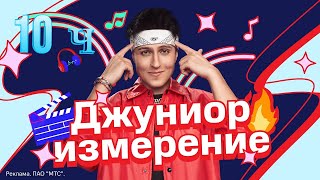 ХАБИБ – Джуниор измерение –10 ч