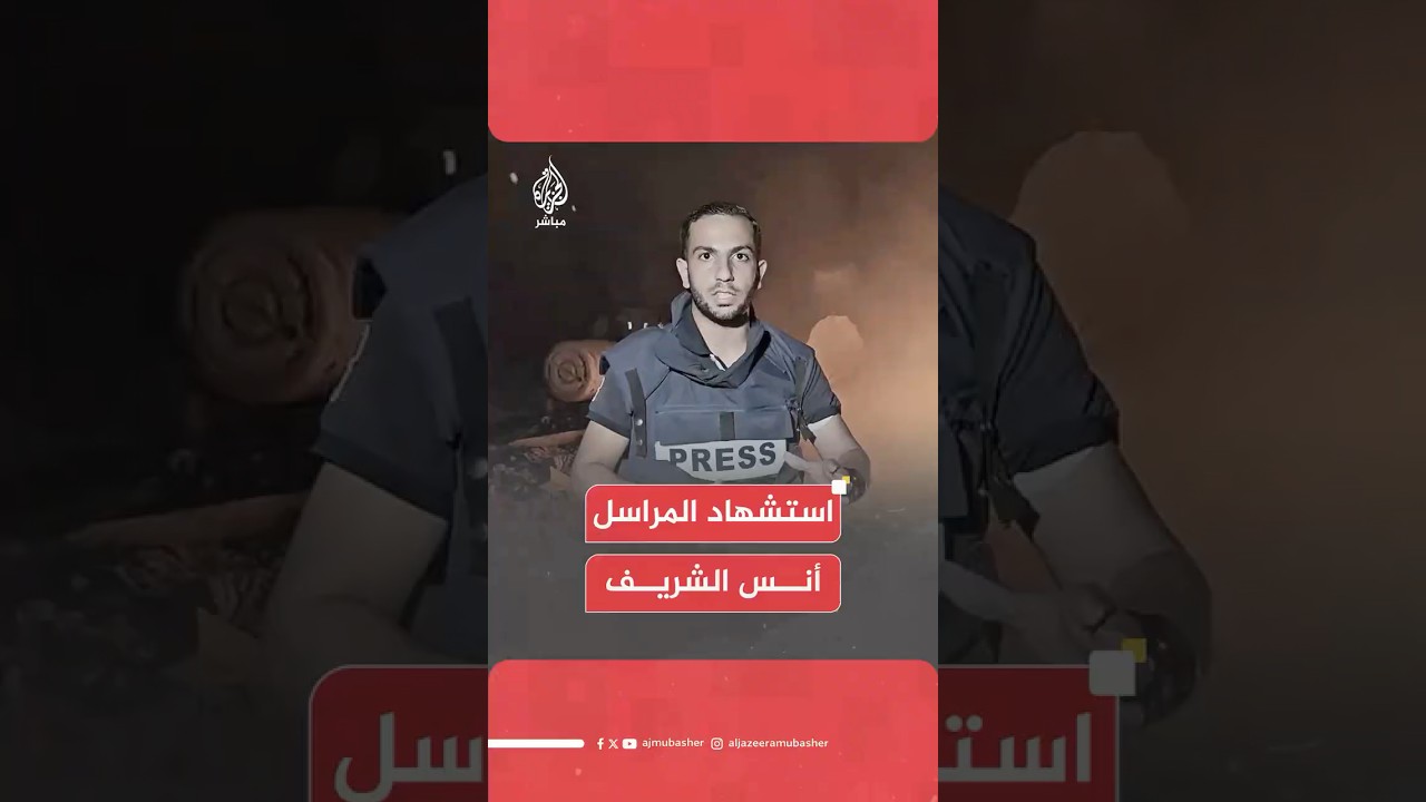 اغتيال مراسل الجزيرة أنس الشريف جراء قـصـ ـف إسرائيلي استهدف خيمة الصحفيين داخل مجمع الشفاء الطبي