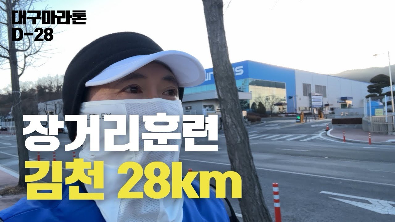 대구마라톤 D-28 28Km LSD 훈련