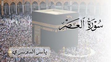 سورة العصر للشيخ ياسر الدوسري | Surah Al-Asr