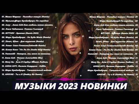 ХИТЫ 2023 ♫ Топ музыки ФЕВРАЛЬ 2023 года ♫ Знаменитая русская песня 2023