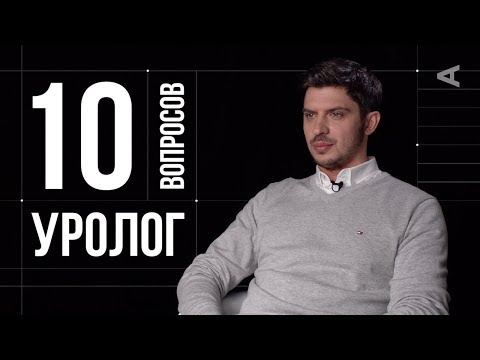 10 глупых вопросов УРОЛОГУ