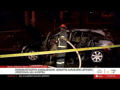 თბილისში, ფანასკერტელის ქუჩაზე ავტომობილი დაიწვა