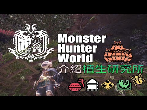 Mhw 植生研究所种类 ただのゲームの写真