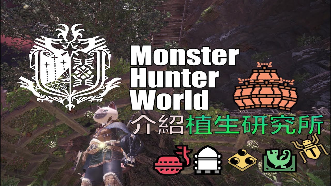 Mhw 關於植生研究所 新手需要知道的兩三事 Youtube