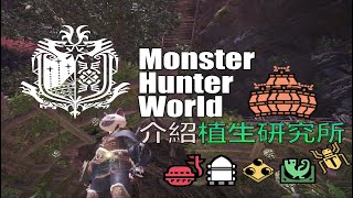 Mhw 關於植生研究所 新手需要知道的兩三事 Youtube