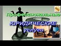 Профессиональные юридические услуги. Какие услуги? Что входит?