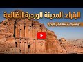 البتراء… المدينة الوردية التي تحدّت الزمن وأخفت أسرارها آلاف السنين
