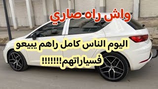 اسعار السيارات المستعملة في الجزائر لنهار اليوم 09 فيفري 2024مع ارقام الهواتف فرصة الزوالي