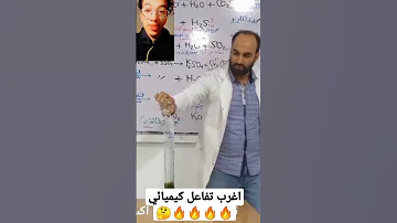 أغرب تفاعل كيميائي 