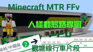 [幻鐵人樣動態路線圖登場]Minecraft MTR(FFv) 幻想鐵路 觀塘線下行全程行車片段
