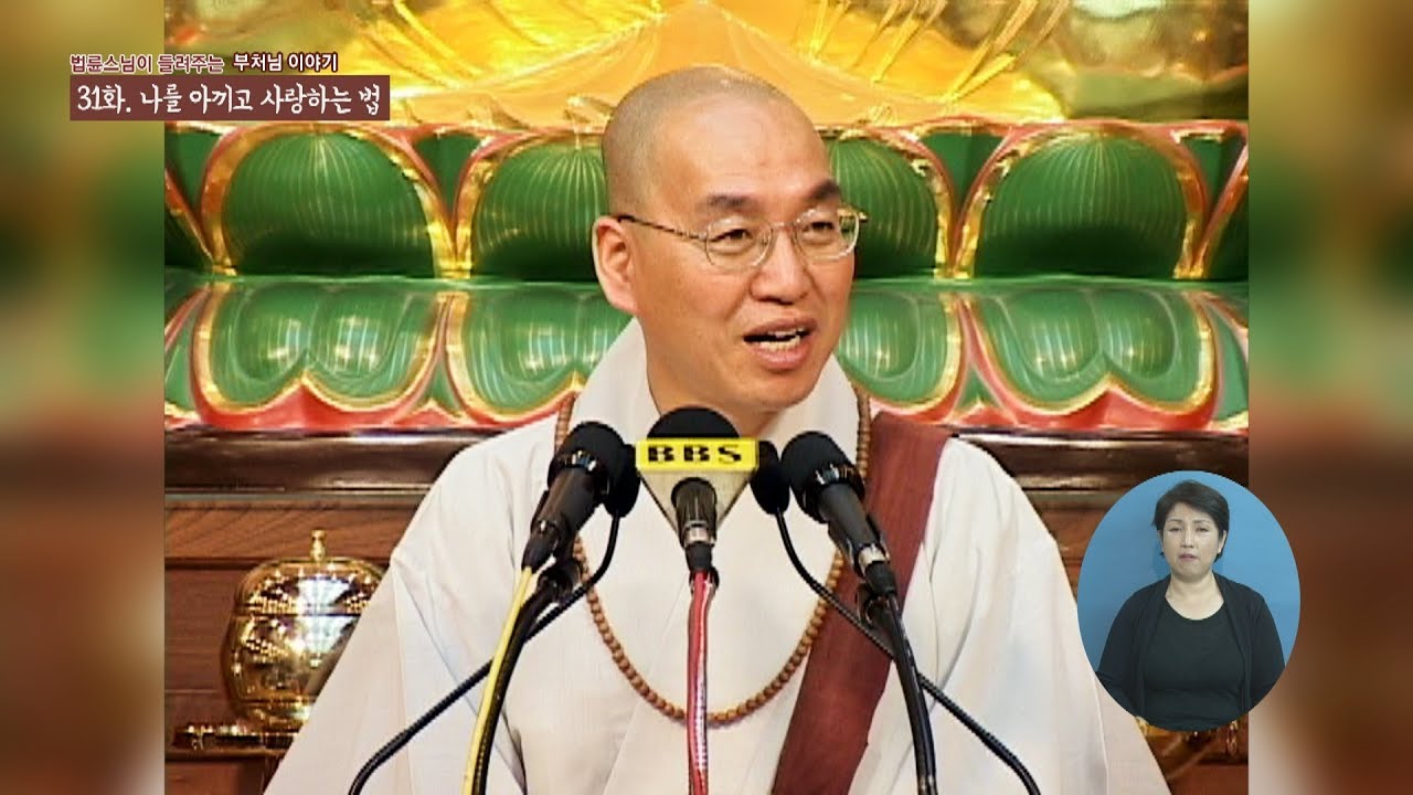 [법륜스님의 부처이야기] 31 나를 아끼고 사랑하는 법