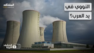 هل يحلّ النووي أزمات مصر والعراق؟ - المشهد الليلة