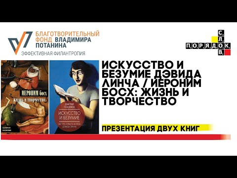 «Искусство и безумие. Абсурд страсть и греза Дэвида Линча» и «Иероним Босх. Жизнь и творчество»