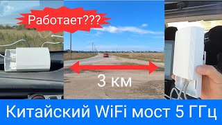 Китайский WiFi мост 5 ГГц обзор и тест в поле