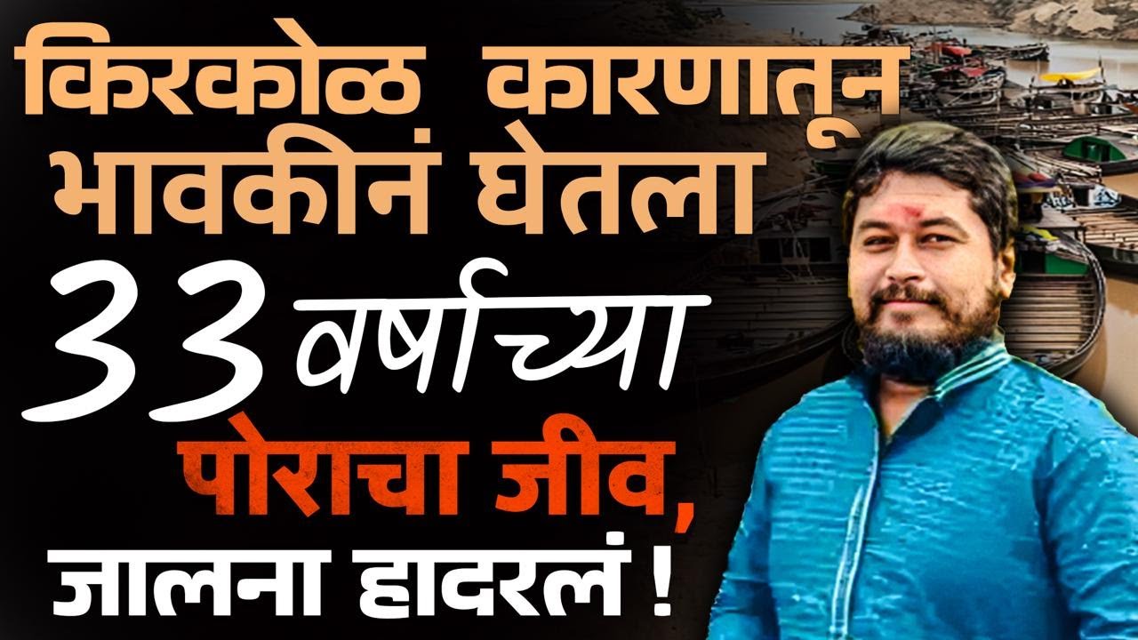 jalna crime भावकीनं घेतला 33 वर्षाच्या पोराचा जीव, आई बाप वारीला असताना घडला प्रकार | Vishaych Bhari