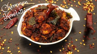 Chemmen Kondattam || Prawns Kondattam || Spicy prawns recipe || Today's Treat