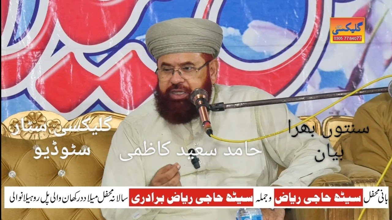 سید حامد سعید کاظمی-سنتوں بھرا بیان محفل میلاد سیٹھ حاجی ریاض روہیلانوالی