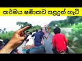 කර්මය ෂණිකව පඩිසන් දුන් අවස්ථා | Instant Regret | In Sinhala