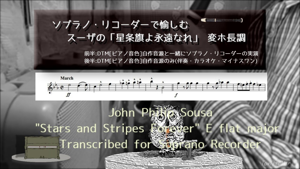 J.P.スーザの「星条旗よ永遠なれ」変ホ長調をソプラノリコーダーで J.P.Sousa 