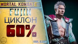Fujin / Фуджин - Циклон Combo Guide. Mortal Kombat 11