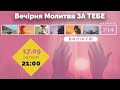 Долучайся онлайн: Вечірня молитва ЗА ТЕБЕ - 7 (17.09.2020) о 21:00  / ВИЛІКУЮ їхній Край!