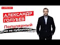 MOTORCITY TV: Александр Голубев, интервью. О съемках, путешествиях, туризме и  многом другом.