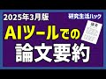AIツールでの論文要約比較（2025年3月版）【研究生活ハック】