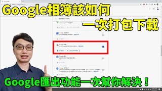 【CC字幕】Google相簿的照片該如何一次全部下載下來？善用 ... 