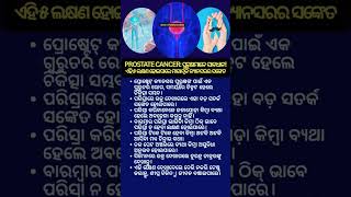 Prostate Cancer: ପୁରୁଷମାନେ ସାବଧାନ! ଏହି ୫ ଲକ୍ଷଣ ହୋଇପାରେ ମାରାତ୍ମକ କ୍ୟାନସରର ସଙ୍କେତ #cancer #shorts