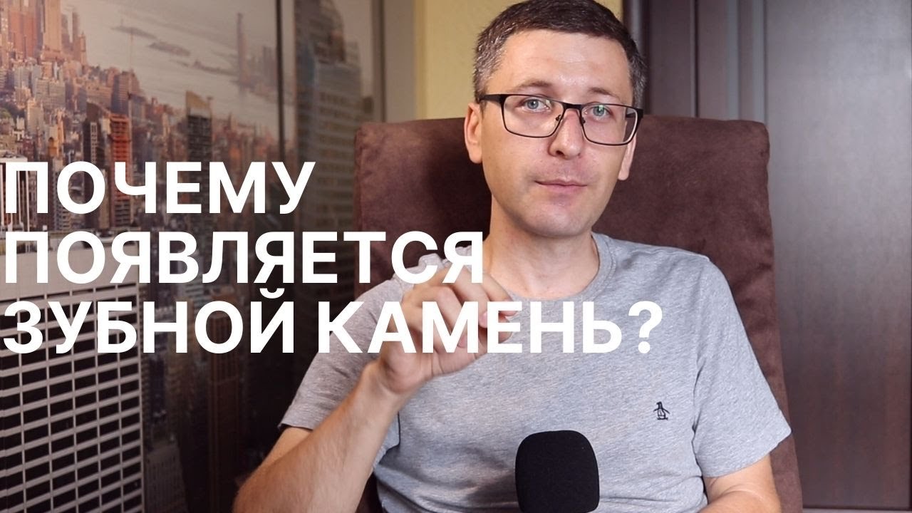 Почему образуется зубной камень? | Можно ли избавиться от камня в ...