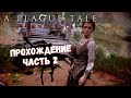 A Plague Tale: Innocence Прохождение на русском "Незнакомцы" #2