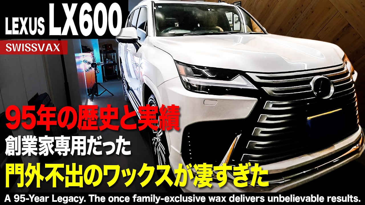 【LEXUS LX600】門外不出のワックスコーティング