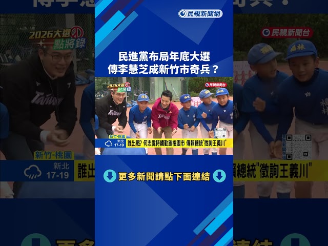 民進黨布局年底大選奇兵 傳政院發言人李慧芝"參選新竹市長"－民視新聞