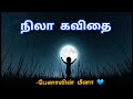   nila kavithai in tamil written by meenamoon poem in tamiltamil kavithaigal