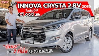 EP581 พี่ไม่ซื้อ ทนไหวเหรอ.. รีวิวINNOVA CRYSTA 2.8V 2019 อินโนวา ท็อปสุด รถมือสอง สภาพดี ราคาถูก