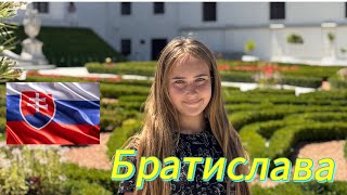 Братислава за 1 день 🇸🇰 Замок, «Чумил» из люка и скрытые места старого города